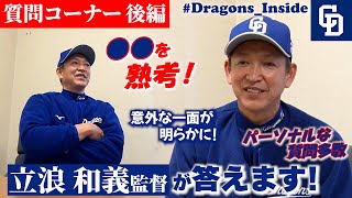 【ドラゴンズ公式】●●を熟考！ #立浪和義 監督の質問コーナー後編！ファンの皆さまとの交流企画！ #Dragons_Inside