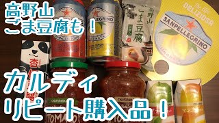 【カルディ購入品】高野山のごま豆腐やパスタソースなどリピート商品を購入金額付きでご紹介します