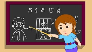 ក ខ ខិតខំរៀន | Kor Khor Study Hard | ចំរៀងកុមារ | 22 នាទី ក ខ ខិតខំរៀន | Kor Khor Study Hard | ចំរៀងកុមារ | 22 នាទី