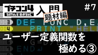 プチコン４入門 題材編 #7 ユーザー定義関数 その3