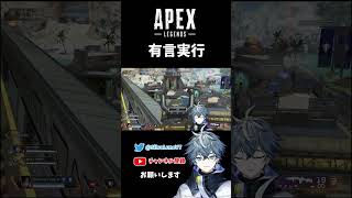 【 APEX 】完璧なる有言実行【 #shorts 】