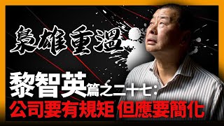 【梟雄重溫】黎智英篇之二十七：公司要有規矩，但應該要簡化〈商界十大梟雄〉