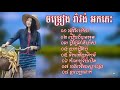 រាំវង់អកកាដង់ រដូវរំហើយ រាំវង់អកកេះ ប្ដីថ្លៃជាងមាស រាំវង់ orkadong by sdab music