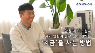 [고잉 온 인터뷰] 암을 이기고 살자! 4기 암환자 암살자 님의 '지금'을 사는 방법