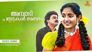 Ambadi Payyukal Meyum Video song l Chandranudikkunnadhikkil | Vidyasagar | K J Yesudas | Sujatha