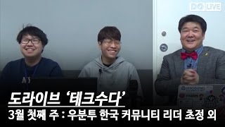 도라이브 테크수다 : 3월 첫째 주