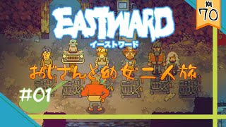 01【PC】Eastward（イーストワード） フライパン片手に素敵なピクセルアート世界を冒険【実況動画】