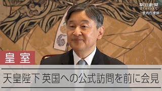 英国への公式訪問を前に天皇陛下が会見