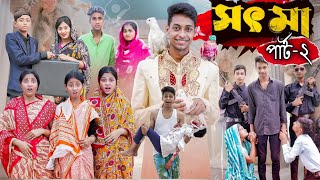 সৎ মা পার্ট ২ । Sot Maa part 2 । New Bangla Natok । Toni \u0026 Salma । Palli Gram TV