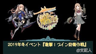 【艦これ】2019冬イベ【邀撃！ブイン防衛作戦/六〇三作戦】E-2