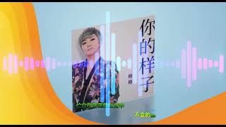 《 你的样子 》🎼  DJheap九天版  🎼  演唱 : 格格