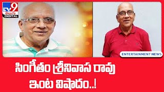 సింగీతం శ్రీనివాస రావు ఇంట విషాదం..! - TV9