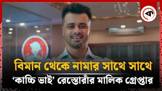 বিমানবন্দর থেকেই ‘কাচ্চি ভাই’ রেস্তোরাঁর মালিক গ্রেপ্তার | Kacchi Vai Restaurant Owner | Baily Road