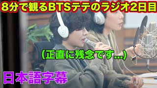 【日本語字幕】BTSテテがラジオの最後にARMYに伝えたメッセージ