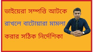 ভাইয়েরা সম্পত্তি আটকে রাখলে, বাটোয়ারা মামলা করার সঠিক নির্দেশিকা।