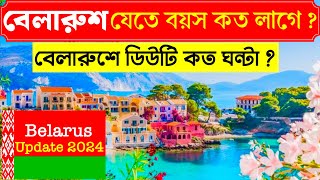 বেলারুশ🇧🇾কম্পানিতে ডিউটি কত ঘন্টা ? বেলারুশ যেতে বয়স কত লাগে ? Belarus🇧🇾Duty/age Update 2024