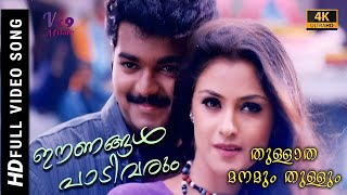 Eenangal Paadivarum - Malayalam Video Song | Thulladha Manamum Thullum | Vijay, Simran | Vx9 Music