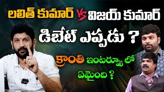 లలిత్ కుమార్ vs విజయ్ కుమార్ డిబేట్ ఎప్పడు ? క్రాంతి ఇంటర్వ్యూ లో ఏమైంది ? @HinduJanaShakti