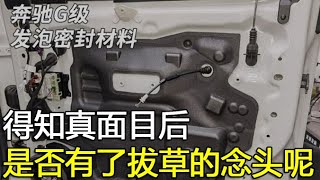 【大飙车919】 奔驰G500 得知真面目后，是否有了“拔草”的念头呢？（5/5）