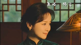 林宝原唱沪语歌曲《栀子花白兰花》作词：张海宁    作曲/编曲：覃晔 原唱：林宝        制作人：芮文斌 林宝造型：浙江石尚造型 造型指导：石尚 妆造：鲍丹娜 拍摄：魁仔 林宝服装品牌：那旗袍