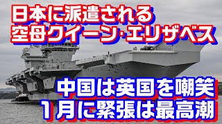 日本に向け、英空母クイーン・エリザベス出航、中国緊張感高まる