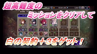 【FFBE幻影戦争】サムネの編成で　白の契約＋３　をミッションクリアでゲットしよう！編成難易度低め攻略！