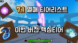 7.1열매 티어리스트 최고의 열매는?[킹피스]