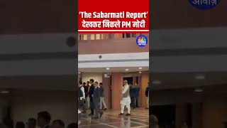 ‘The Sabarmati Report’ देखकर निकले PM मोदी #PMModi #TheSabarmatiReport #NarendraModi #VikrantMassey