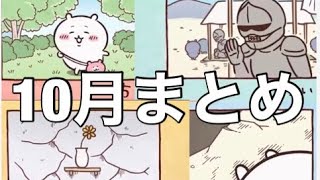 アニメちいかわ10月分個人的ここすきシーン集