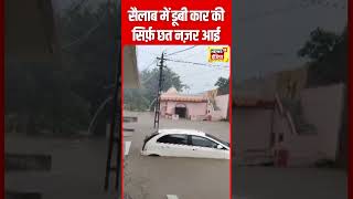 Gujarat Rain : Narmada में सैलाब के बीच पूरी डूब गई कार | Waterlogging | Weather | N18S | #shorts