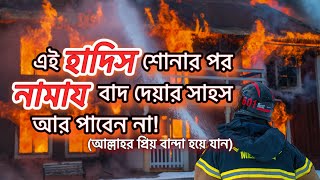 এই হাদিস শোনার পর নামায মিস করার সাহস পাবেন না | An Nahda