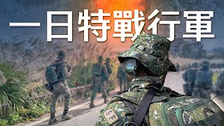 【軍情+】EP.23 挑戰一日特戰行軍！這可不是當健行在走啊