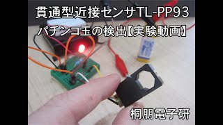 貫通型近接センサによるパチンコ玉の検出【TL-PP93】