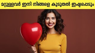 നിങ്ങളെ കൂടുതൽ ഇഷ്ടപ്പെടാൻ സഹായിക്കുന്ന 11 ചെറിയ കാര്യങ്ങൾ |Small Things That Make You More Likeable