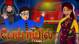 பேய் ரயில் Ghost Train - Stories In Tamil | Tamil Horror Stories | Tamil Ghost Stories | Kataikal