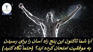 عادت هایی که برای رسیدن به موفقیت باید حتماً انجام دهید؟ (حتماً نگاه کنید)