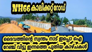 #nh66 കാക്കഞ്ചേരി to രാമനാട്ടുകര വരെ കേരളത്തിന്റെ യഥാർത്ഥ രൂപം കണ്ടോളൂ #ramanattukara #calicutroad