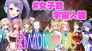 【among us】#女子会宇宙人狼【おねちゃん視点】