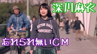 元 乃木坂46 深川麻衣　忘れられられないＣＭ