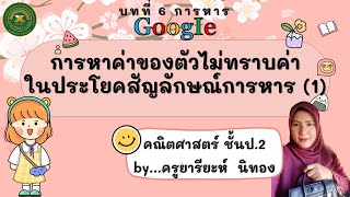 การหาค่าของตัวไม่ทราบค่าในประโยคสัญลักษณ์การหาร (1) | คณิตศาสตร์ ชั้นป.2 by...ครูยารียะห์