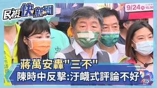 快新聞／蔣萬安轟三不　陳時中反擊：「污衊不好」台灣防疫受世界肯定－民視新聞