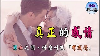 男女之間，什麼叫做「有感覺」｜女人心語｜快樂客棧