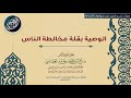 05 الوصية بقلة مخالطة الناس 🕯شرح الغرر من موقوف الأثر الشيخ صالح العصيمي