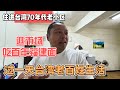 住进台湾70年代老小区，逛市场吃百年福建面，过一天台湾老百姓的生活｜｜感谢您一路的支持【Sean的世界TV】频道，欢迎加入我的会员频道，谢谢您一路的陪伴！