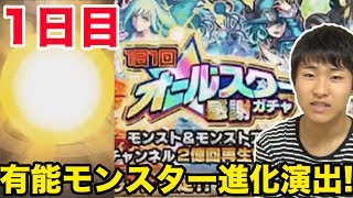 【モンスト】オールスター感謝ガチャ1日目！10連で有能キャラが進化演出！！