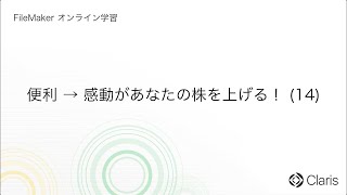 第14章　機能を作ろう（出力と集計） - 便利→感動があなたの株を上げる！ (14) 【FileMaker オンライン学習 初級編】