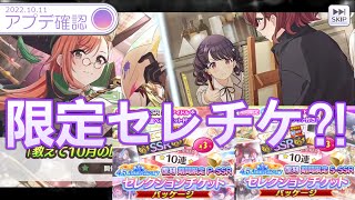 【シャニマス】げ、限定セレチケ？！4.5周年にまさかの7000円セレチケ！通常セレチケにあさひのSTEPガシャなど盛りだくさん！恒常夏葉と小糸と併せて紹介していきます【アプデ確認・最新情報まとめ】