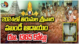 TTD Announced Tirumala Srivari Hundi Income 2024 |2024లో తిరుమల శ్రీవారి హుండీ ఆదాయం రూ. 1365 కోట్లు