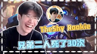 Theshy Rookie  欢声笑语中 合力送了30个人头 ！Rookie：程璐 你怎么和我死的一样多啊