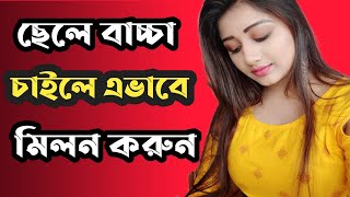 কিভাবে করলে ছেলে বাচ্চা হয় | ছেলে সন্তান চাইলে কি করা উচিৎ?